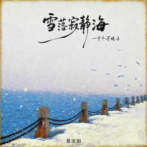 雪落寂静海 (一千年不醒来)