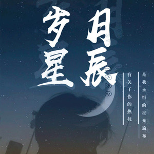 岁月星辰