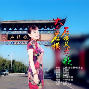 大爱石横石横义工之歌 (伴奏)