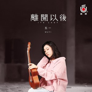 离开以后