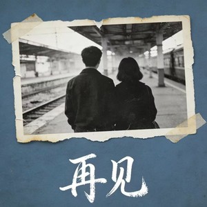再见 (R&B)