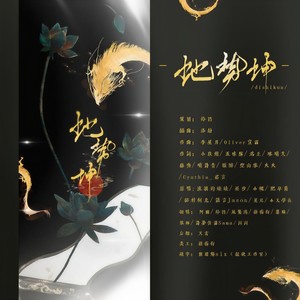 地势坤 (纯歌版)