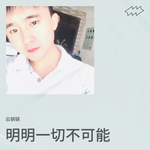 明明一切不可能 (伴奏)