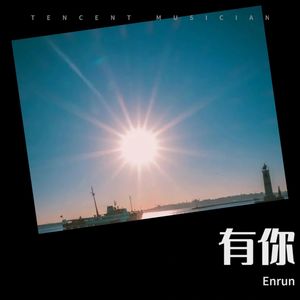 有你