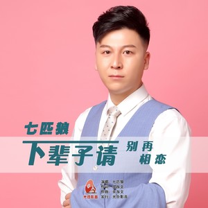 下辈子请别再相恋