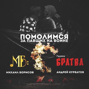 Помолимся за павших на войне (feat. Группа "Братва")