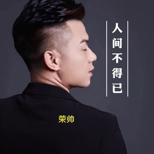 人间不得已 (伴奏)