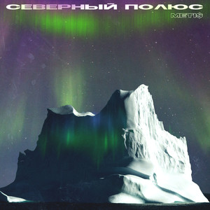 Северный полюс (Explicit)