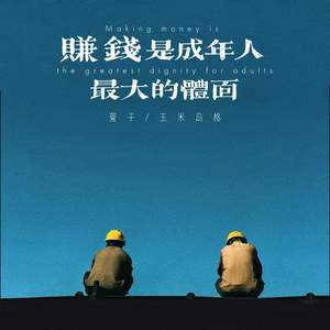 赚钱是成年人最大的体面