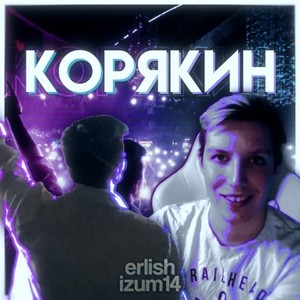 Корякин (Explicit)