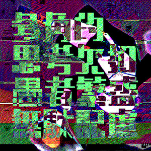 多角的思考欠如愚者繁盛無駄配慮 (feat. Ci flower & #kzn) (2025 Remaster)