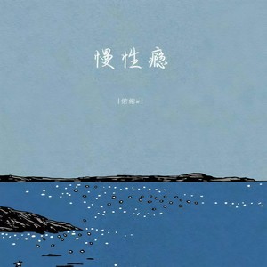 慢性瘾