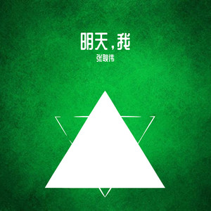明日，我