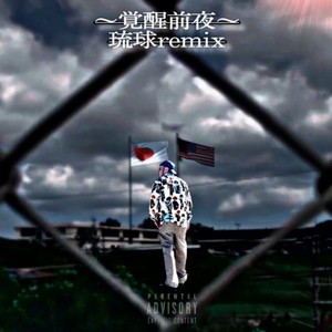 覚醒前夜 (琉球REMIX|Explicit)