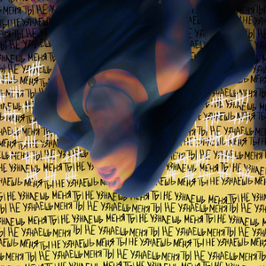 ты не узнаешь меня