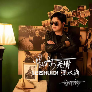 恨你无情泪水滴 (伴奏)