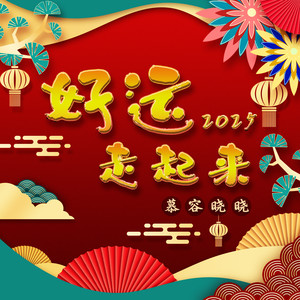好运走起来 (2025版)