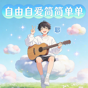 自由自在简简单单 (口哨男声)封面