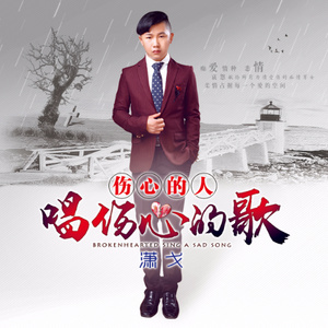 伤心的人唱伤心的歌