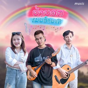 ຢ່າບອກເມຍອ້າຍເດີ (อย่าบอกเมยอ้ายเด้อ) (feat. JONNEE31 & POU PK)