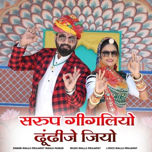 Sarup gigliyo dhundhije jiyo