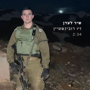 שיר לעדן