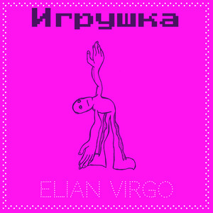 Игрушка