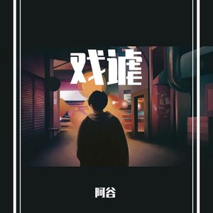 戏谑
