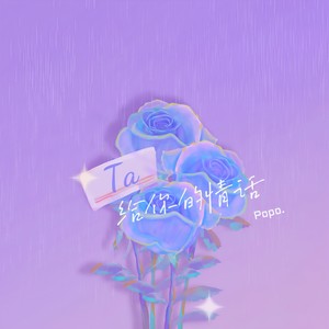 Ta给你的情话