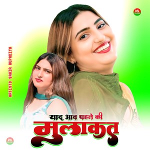 याद आव पहले की मुलाकत