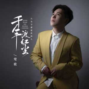 千年渡红尘 (只为寻那前世的人)