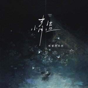 情蛊