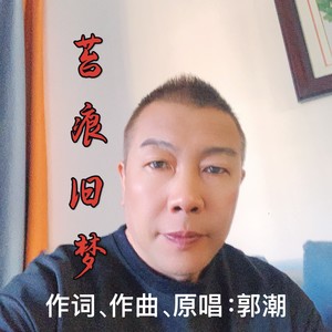 苔痕旧梦 (伴奏)