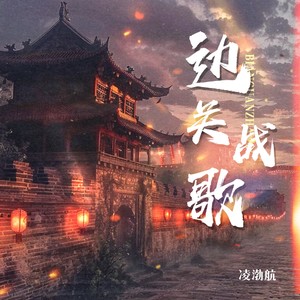 凌渤航 - 边关战歌 (伴奏)