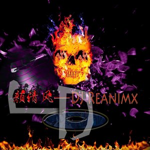 好嗨喔DJ (颜清风reamix)