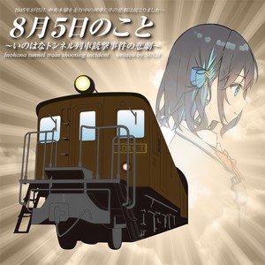 8月5日のこと ～いのはなトンネル列車銃撃事件の悲劇～ (feat. 宮舞モカ)