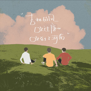 吉林的风吹过唐山吹到了河南