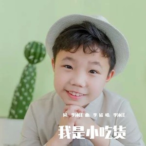 我是小吃货