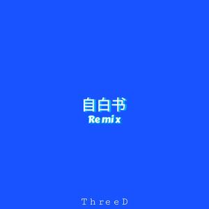 梁老师Tsong-自白书 (ThreeD remix)