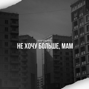 Не хочу больше, мам