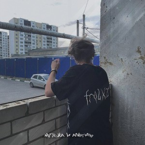 вдвоём (prod. by kira x emma) (Explicit)