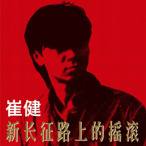 崔健专辑《新长征路上的摇滚》封面图片