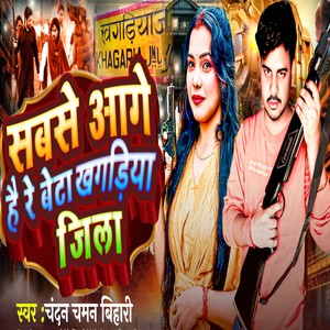 Sabse Aage Hai Re Beta Khagaria Jila