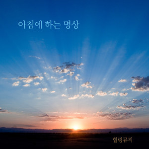 아침에 하는 명상