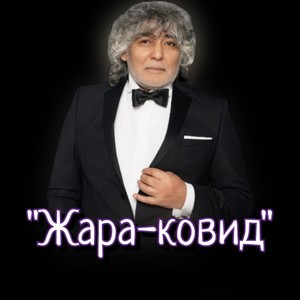 Жара ковид