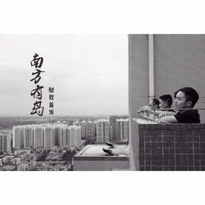 南方有岛 - 向前冲 (Demo)