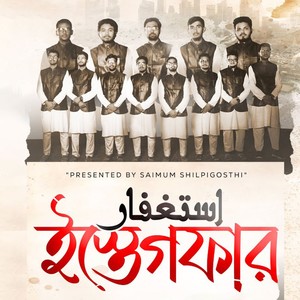 ইস্তেগফার - ISTIGFAR - SAIMUM NEW SONG - সাইমুম শিল্পীগোষ্ঠী