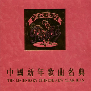 中国新年歌曲名典