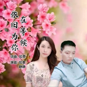 依旧为你在等候