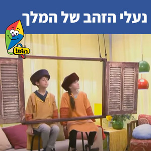 נעלי הזהב של המלך